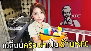 เปลี่ยนครัวเน่าให้เป็นร้าน KFC #5 | House Filper