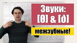 Английские межзубные звуки: [θ] & [ð]