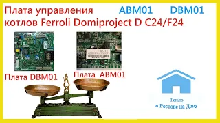 Ferroli Domiproject замена платы ABM01 и DBM01