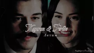 ღ Kamran & Feride - Летим ღ