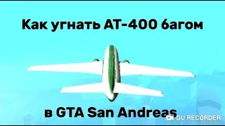 Как угнать AT-400 в GTA SA