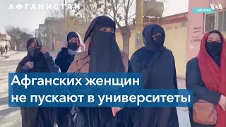 Афганистан: талибы запретили женщинам учиться в университетах