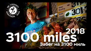 Self Transcendence 3100 Mile Race 2018  /  Забег на 3100 Миль Самопревосхождения в 2018 году