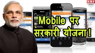 Modi Sarkar की पहल, mobile पर available होगी public services