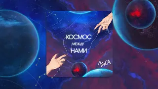 Ли́са - Космос между нами  | (official audio)