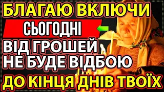 НАЙСИЛЬНІШИЙ ДЕНЬ У РОЦІ! Гроші прийдуть вже в цьому місяці 10 СИЛЬНИХ МОЛИТОВ на гроші