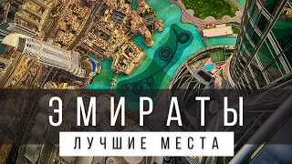 10 ЛУЧШИХ МЕСТ В ЭМИРАТАХ [РЕЙТИНГ] - ОАЭ 2023 - не только Дубай и Абу-Даби