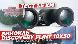 Бинокль DISCOVERY FLINT 10x50 – тест на 1,5 километра