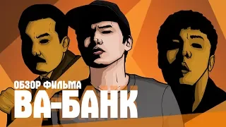 Ali | Обзор фильма "Ва-банк" | Ограбление здравого ума