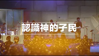 【認識神的子民 War Song of Revelatory Prayer 】Alvan Jiing | 現場敬拜 Live Worship