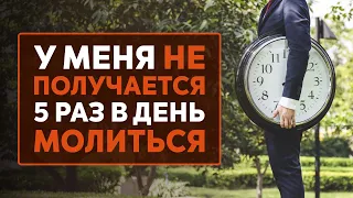 Как найти время на пять намазов в день