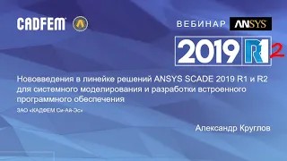 Нововведения в линейке решений Ansys SCADE 2019 R1