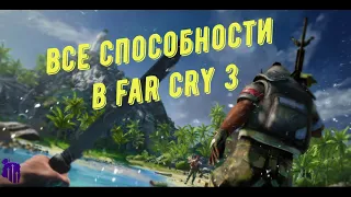 ВСЕ СПОСОБНОСТИ ДЖЕЙСОНА БРОДИ В FAR CRY 3