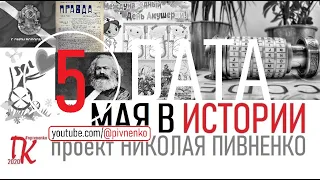 05 МАЯ В ИСТОРИИ Николай Пивненко в проекте ДАТА – 2020