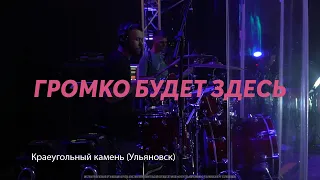 Громко будет здесь! / Краеугольный камень, Ульяновск / Might Get Loud / Elevation Worship