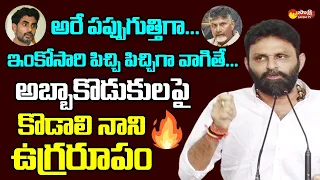 Kodali Nani Fires on Nara Lokesh and Chandrababu @SakshiTVLIVE