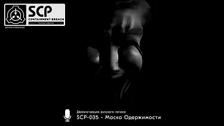 «SCP-035 - Маска Одержимости»: демонстрация русского голоса — SCP: Containment Breach