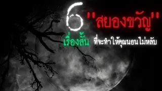 6 เรื่องสั้นสยองขวัญที่จะทำให้คุณนอนไม่หลับ   - Creepypasta