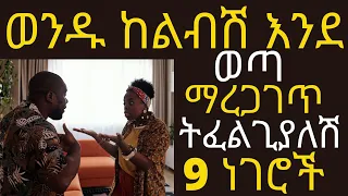 ወንዱ ከልብሽ እንደ ወጣ ማረጋገጥ ትፈልጊያለሽ 9 ነገሮች | #drhabeshainfo2 #drdani #drhabeshainfo #draddis