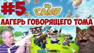 Лагерь Говорящего Тома # 5 Talking Tom Camp Битва на Водных Пистолетах Том и Друзья Игровое Видео