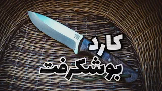 معرفی کارد بوشکرفت 1 - Bushcraft Knife 1