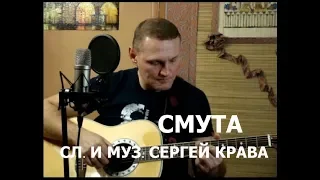 Сергей Крава  -  Смута