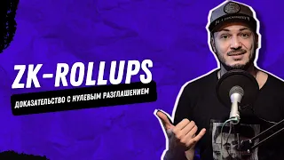 Что такое ZK Rollups | доказательство с нулевым разглашением | Zero knowledge proof