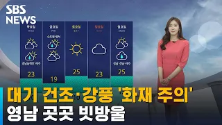 [날씨] 대기 건조 · 강풍 '화재 주의'…영남 곳곳 빗방울 / SBS