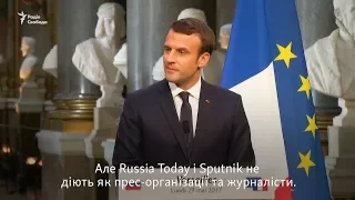 Президент Франції звинуватив державні ЗМІ Росії у пропаганді й поширенні фейків