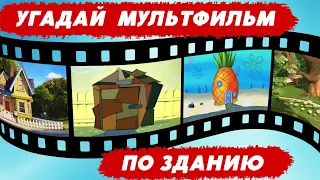 УГАДАЙ МУЛЬТФИЛЬМ ПО ЗДАНИЮ/ДОМУ/ДВОРЦУ | Угадай по кадрам 20 домов из твоих любимых мультфильмов