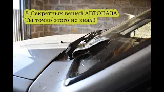 8 СЕКРЕТНЫХ ФУНКЦИЙ АВТОВАЗА. Ты точно этого не знал!!