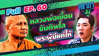 คชาภาพาไปมู EP60 หลวงพ่อเยื้อน ขันติพโล พระผู้มีแต่ให้