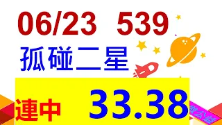 06.23.(賀連中33.38)