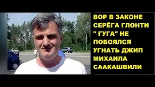 Сергей Глонти — Гуга Грузинский вор в законе переехавший в Украину