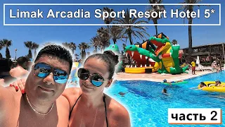 Limak Arcadia Sport Resort Hotel 5*!!! Пенная вечеринка!!! Пешком до Белека! Спрятали ДЕНЬГИ