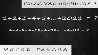 Метод Гаусса | Школьникам 3-7 классов прежде всего