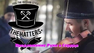 THE HATTERS (ШЛЯПНИКИ) - Свадьба (Live)