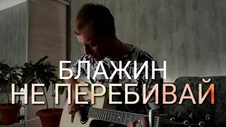 БЛАЖИН - НЕ ПЕРЕБИВАЙ кавер на гитаре Даня Рудой
