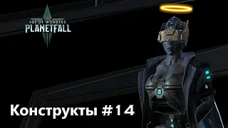 Age of Wonders Planetfall на русском, война с Амазонками. (Конструкты-целестиане, 14 серия).