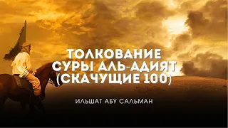 Толкование суры Аль-Адият (Скачущие 100).