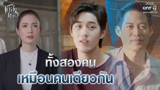 ทั้งสองคนเหมือนคนเดียวกัน | Highlight ขอเกิดใหม่ใกล้ๆเธอ EP.3 | 7 ต.ค. 63 | one31 (ENG SUB)