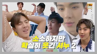 셔누🐻데이에 돌아온 소소하지만 확❗실❗히❗ 웃긴 셔누🐻 2탄 ✨(feat.햄찌🐹 지분 무엇?)