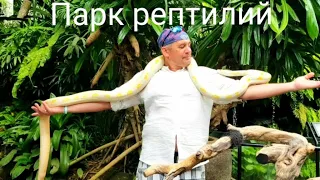 Парк рептилий. Бали