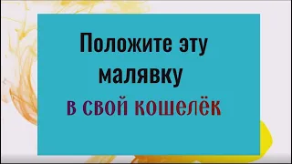 Обязательно положите эту малявку в свой кошелёк - придут деньги и удача