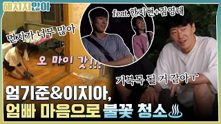 엄기준&이지아, 엄빠 마음으로 불꽃 청소♨ (ft.한지현+김영대) | tvN 211005 방송
