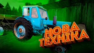 (РП) ДОПОМОГЛИ ДЛЯ БАБУСИНОЇ СЕСТРИ! НОВА ТЕХНІКА!FARMING SIMULATOR 17