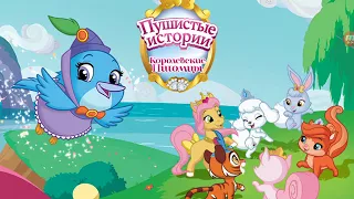 пушистые истории, королевские питомцы (игра)