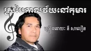 ស្រមៃកាលវ័យនៅកុមារ​​ នី​ សាលឿន