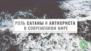 Роль сатаны и антихриста в современном мире