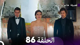 فضيلة هانم و بناتها الحلقة 86 (Arabic Dubbed)